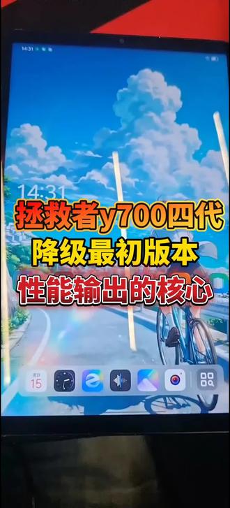 拯救者y700四代降级了1.1.10.043出厂版本,性能比1.1.11.044版本强太多太多,出厂版本性能十分强大,超乎你想象!再也不会掉帧卡顿了。版本越高, 性能越弱。特别是升级了安卓16的,更卡。
#拯救者y700 #拯救者y700四代 #联想拯救者y700四代 #游戏平板 #科技下一站