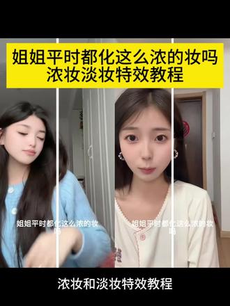 姐姐平时都化这么浓的妆吗特效拍同款教程 姐姐平时都化这么浓的妆吗特效 姐姐平时都化这么浓的妆吗特效入口 姐姐平时都化这么浓的妆吗特效用叫什么 姐姐平时都化这么浓的妆吗特效猫咪 姐姐平时都化这么浓的妆吗特效提词器 姐姐平时都化这么浓的妆吗特效怎么拍 姐姐平时都化这么浓的妆吗特效伴奏 姐姐平时都化这么浓的妆吗特效镜子 姐姐平时都化这么浓的妆吗特效名字 姐姐平时都化这么浓的妆吗特效DJ 浓妆和淡妆特效入口 浓妆和淡妆特效 浓妆和淡妆特效拍同款 浓妆和淡妆特效素材 浓妆和淡妆特效分界线 浓妆和淡妆特效搞笑版 浓妆和淡妆特效视频 超浓妆和淡妆特效 浓妆or淡妆特效入口 浓妆和淡妆特效分屏 #剪映 #姐姐平时都化这么浓的妆吗 #浓妆和淡妆特效 #拍同款教程