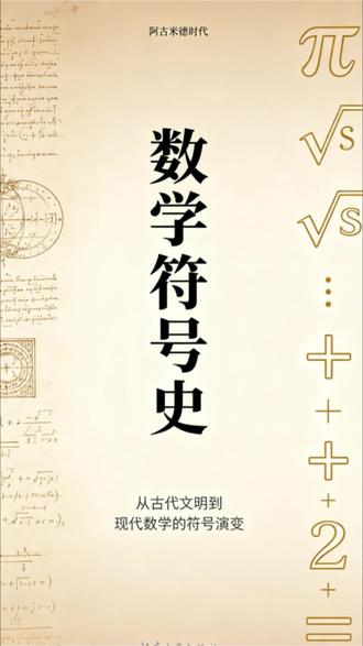 为什么数学要用这些符号?加减号、等号、无穷大符号最初长什么样?课本从不讲的符号冷知识!酒桶除号、等号π的前世今生,一本书解锁数学千年文明史#数学科普 #小学生数学 #课外读物 #知识拓展#数学符号