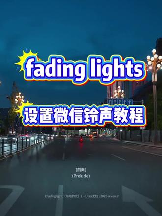 《九斤分享》 fading light尤拉苹果铃声 fading light铃声 fading light手机铃声 fading light手机铃声设置 fadinglight怎么设置微信铃声 fading frames 微信铃声 fadinglight尤拉
fading light手机铃声下载 fadingbeacon铃声版 fading lights 音乐 fadinglight fadinglight纯音乐 fadinglight完整版 fadinglight尤拉怎么当微 fadinglight尤拉怎么当微信铃声 fadinglight如何设置成微信铃声 fadinglight手机铃声设置 fadinglight铃声 fadinglight铃声下载 fadinglight使用教程 fadinglight下载地址 fadinglight中文翻译 fadinglight歌曲 fadinglight歌词 fadinglight歌曲原唱 fadinglights fadinglights歌词 fadinglights音乐 Fadinglight FadingLight情感表达 light 类似fading light 尤拉音乐 来电铃声专用 来电铃声专用2026新款 铃声歌曲免费下载 渐暗的光铃声 手机铃声 微信来电铃声 微信来电铃声推荐 fading light铃声 fading light手机铃声 fading light手机铃声设置 fadinglight怎么设置微信铃声 fading frames 微信铃声 fadinglight尤拉
fading light手机铃声下载fadingbeacon铃声版
fading lights 音乐#fading #fadinglights音乐 #fadinglights铃声 #剪映
