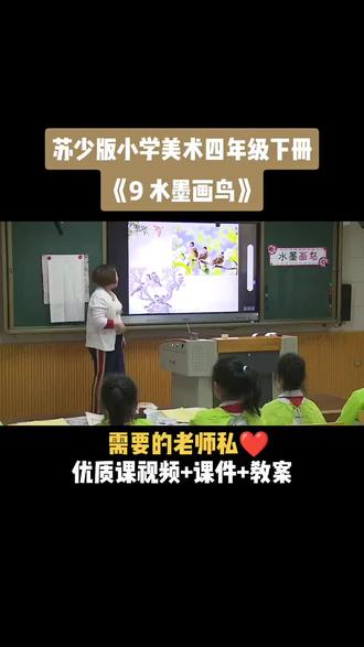 小学美术苏少版四年级下册《第9课 水墨花鸟》视频课件教案#小学美术优质课公开课#美术课#美术教学#美术公开课