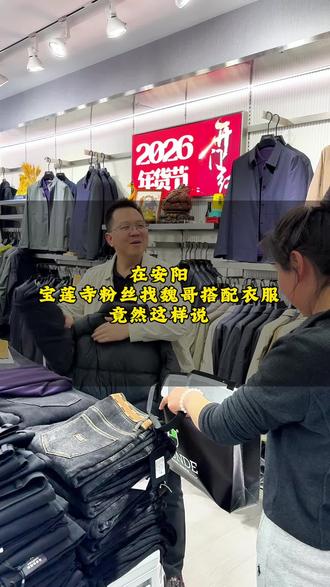 在安阳宝莲寺粉丝找魏哥搭配衣服竟然这样说#真实生活分享计划#吃喝玩乐分享计划#安阳男装#安阳时代广场四海龙男装#春季穿搭 @DOU+小助手