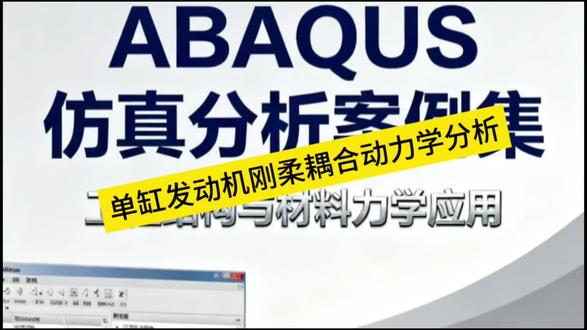 基于abaqus软件的单缸发动机刚柔耦合动力学分析案例讲解!#abaqus #仿真分析 #视频教程 #研究生