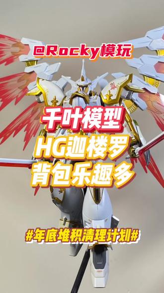#胶佬 #机动战士高达 #高达模型 #模玩 #拼装模型 千叶模型hg迦楼罗,分色那叫一个细腻,666