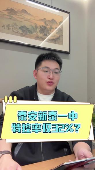 新泰一中特控率仅32%?#泰安#同城教育#家长必读#泰安高中排名#新泰一中