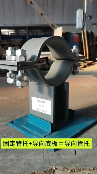 #导向支架#滑动支架#固定支架 生产各种标准样式的管托,支持图纸订制!