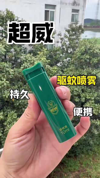 驱蚊喷雾 #超威驱蚊喷雾 #驱蚊液 #小绿瓶 #驱蚊 #蚊香液 南方现在天气都要穿短袖了,赶紧安排上超威驱蚊喷雾