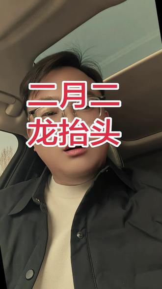 二月二龙抬头 吃对龙食一整年顺风顺水#帮我上热门#原创作品#风俗习惯