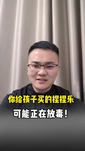 你孩子玩的捏捏乐,可能正在放毒!《玩具安全》GB6675已实施,给孩子买玩具要注意!#家长必读 #家长必看 #儿童家长必看 #家庭安全