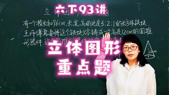 苏教六下93讲,这是一道立体图形的综合练习题,也是一道考试重点题#数学思维 #每天学习一点点 #学霸秘籍