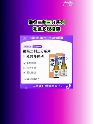 獭祭23二割三分纯米大吟酿来啦!1800ml*2礼盒装,正品保障!每一滴都是匠心,入口清冽甘醇,余韵悠长。现在下单还赠米酒,不管自饮还是送礼都超有面!戳小黄车,把这份日式微醺带回家,错过等一年~#獭祭二割三分 #抖音直营#微醺#獭祭#礼盒