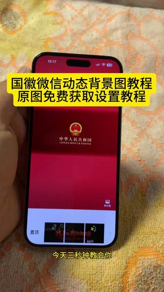 你要的国徽朋友圈背景图动态设置教程 ‼ 爱国主题壁纸 中华人民共和国国徽图 #国徽动态壁纸 国徽朋友圈动态背景图设置教程 微信动态背景图怎么设置 #朋友圈背景国徽动态视频 祖国万岁微信背景图视频怎么弄 #微信朋友圈祖国背景动态视频 国徽高清壁纸设置 祖国繁荣昌盛朋友圈背景图 #国徽朋友圈背景图动态视频 中华人民共和国背景视频 朋友圈背景图动态图怎么设置 国徽壁纸动态 微信背景素材推荐 国家有信仰背景图 红色背景图 微信背景图搜索教程 朋友圈背景视频 中华人民共和国动态背景图 国徽动态背景图 中华人民共和国主题壁纸 高清国徽背景图 爱过主义壁纸4k超清全屏 国徽高清壁纸设置 #微信动态背景图怎么设置 国徽动态壁纸设置教程 微信动态背景图设置教程 爱国背景图微信朋友圈 中华人民共和国背景图 国徽背景图朋友圈背景图国徽动态视频