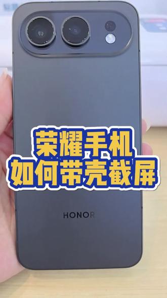 荣耀手机如何带壳截屏#逗桔智能 #讯盈 #逗桔智能竹溪老车站店 #竹溪逗桔智能体验店