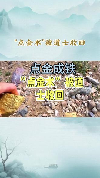 点金成铁——贪念的代价