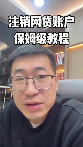 网贷结清注销账户,保姆级教程来了。#金融 #贷款 #北京 #企业 #网贷
