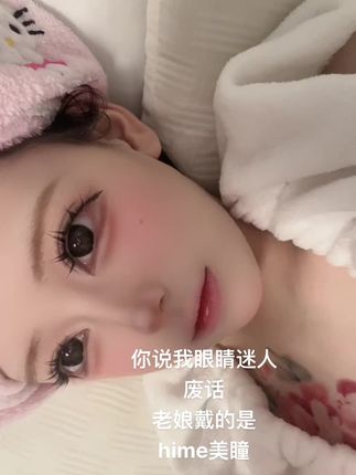 你说我眼睛迷人 废话 老娘戴的是hime美瞳#美瞳 #萌妹子 #淡妆#眼睛会说话