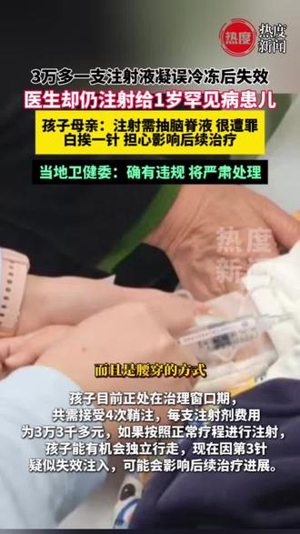 1岁罕见病患儿在重庆医科大学附属儿童医院,家属发现本应冷藏的3.3万元药剂被违规冷冻后失效仍被注射。卫健委通报!#医生 #罕见病 #新闻 #热点
