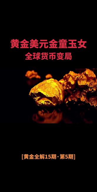 拆解美元与黄金的历史联结,看懂全球货币格局变迁,纯干货财经科普,无任何投资建议,只为帮你理清货币底层逻辑,避开认知误区。#黄金科普 #美元知识 #货币历史 #财经干货 #黄金全解