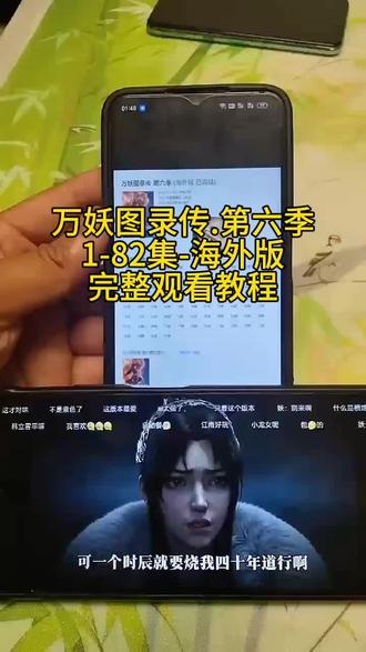 《营山资源》万妖图录传第六季海外版观看教程来啦 #万妖图录第六季海外版来啦,万妖图录传第六季#万妖图录传第六季海外版免费观看教程,万妖图录传第六季海外版获取教程#万妖图录传第六季,万妖图录传,万妖图录传,万妖图录传第六季1-82观影方法#万妖图录传第六季,万妖图录传第六季下载教程#万妖图录传第六季获取教程万妖图录传第六季观看下载安装教程