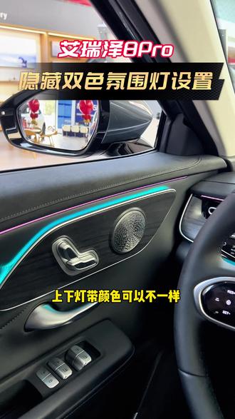 艾瑞泽8pro隐藏的双色氛围灯如何打开,需要的车主记得点赞收藏#汽车知识 #用车知识 #艾瑞泽8pro