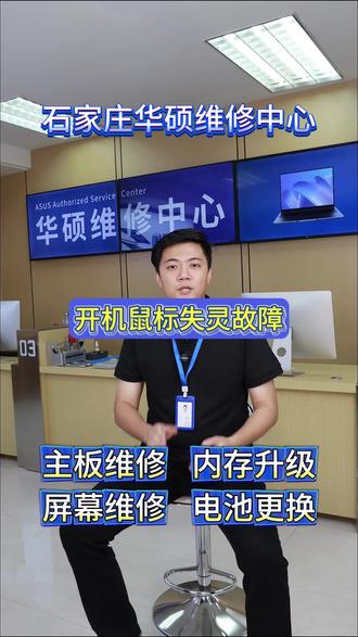华硕笔记本开机鼠标失灵维修步骤
1.外设排除:更换鼠标或连接另一USB接口测试,排除外设或接口故障。
2.触控板测试:若触控板正常,则问题在鼠标或USB接口;若触控板也失灵,则系统或驱动问题。
3.软件排查:在设备管理器中卸载鼠标驱动,重启后自动重装;更新芯片组驱动及BIOS。
4.安全模式测试:开机按F8进安全模式,若鼠标正常则软件冲突。
5.断电释放静电:拔电源、取电池,长按电源键30秒释放静电,再开机测试。
6.断电拆机:若仍无效,卸后盖,检查USB接口排线是否松动,重新插紧并用酒精轻拭金手指。
7.装机测试:装回后盖,开机测试鼠标各按键及移动是否正常。
⚠️ 若多个USB接口均失灵,可能南桥芯片故障,建议送修。
其他故障可维修机型包含:
华硕无畏系列、无畏Pro系列;灵耀系列、灵耀X系列;天选系列、天选Air系列;ROG玩家国度系列(枪神、魔霸、幻系列等);a豆系列;Vivobook系列;ProArt创系列;ExpertBook系列等。新款、老款全部兼容,全系华硕笔记本都能维修。
笔记本常见故障全部可修:
屏幕碎裂、闪屏花屏、黑屏无显、白斑漏液;电池不耐用、电池鼓包、耗电快、充不进电;笔记本进水、受潮不开机、主板短路漏电;键盘失灵、键帽脱落、触控板无反应;风扇异响、散热不良、高温死机;连不上WiFi、蓝牙故障、声卡无声、喇叭破音;转轴松动断裂、外壳磕碰变形;摄像头打不开、接口失灵不识别等故障。
深度维修与升级项目:
屏幕更换、键盘更换、触控板维修、电池更换、进水清洗维修;清灰换硅脂、散热改造、卡顿升级;重装系统、硬盘扩容、内存升级;充电口维修、USB/HDMI接口维修、转轴修复、主板芯片级故障维修。#华硕售后 #华硕售后服务中心 #电脑维护维修 #华硕维修 #华硕笔记本维修