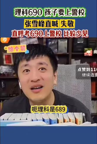 #张雪峰报考建议 张老师每一次连线到成绩高的孩子,就好像他自己的孩子一样开心,多么好的一个人啊。#升学规划