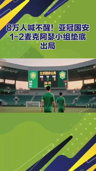#一起体会足球精神 #创作者中心 #创作灵感 工体八万人助威!国安再负麦克阿瑟 亚冠小组垫底出局#抖音足球 #足球