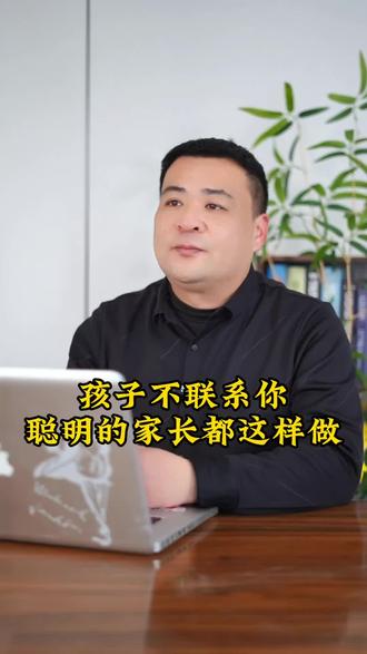 孩子不联系你聪明的家长这样做#家庭教育#家长必读