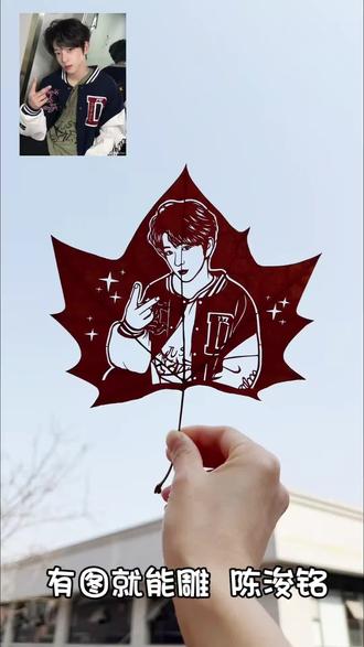 #陈浚铭粉丝 #陈浚铭#热门音乐🔥
今天挑战的是陈浚铭#手工叶雕