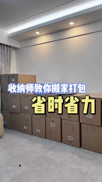 收纳师教你搬家打包,如何轻松又省力#搬家打包 #搬家整理 #搬家 #深圳收纳师 #香港收纳师