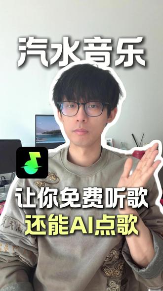 汽水音乐听歌不花钱竟然还能ai点歌 #汽水音乐