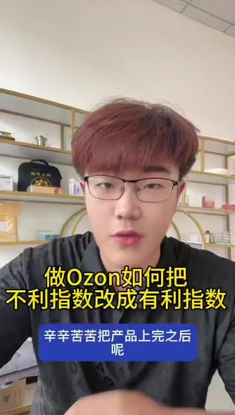 做Ozon如何把不利指数改成有利指数!一条视频讲明白 #ozon跨境电商 #ozon运营 #ozon新手#电商干货#电商干货
