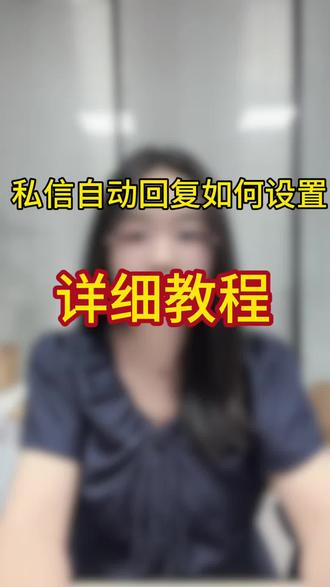 抖音卡片,自动回复如何设置#自动回复卡片 #自动回复卡片跳转 #自媒体创业 #普通人做抖音 #抖音自动回复怎么设置
