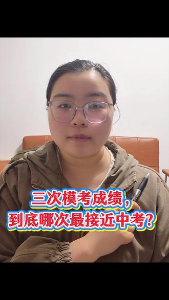 三次模考成绩到底那一次最近中考?#初中#初中中考#家长必读#中考倒计时