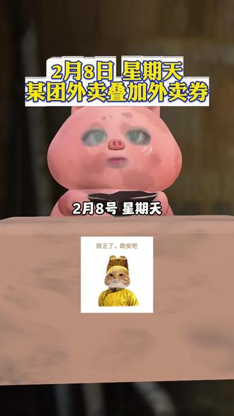 ¥mmZWQxNGY3MDE¥,2月8日星期天,美团外卖优惠券,美团优惠券,美团外卖券#美团外卖 #美团外卖券 #省钱技巧 #美团外卖外卖券领取入口