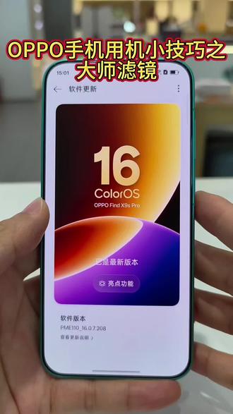OPPO手机用机小技巧之大师滤镜 #你的专属O专家 #OPPO陕西 #OPPOReno16 #进店挑战8D立体手机 #OPPO陕西怦然星动