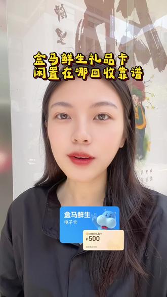 盒马鲜生礼品卡闲置在哪回收靠谱 盒马鲜生礼品卡闲置在哪回收靠谱#畅收卡 #卡券回收#盒马鲜生礼品卡 #盒马鲜生礼品卡回收