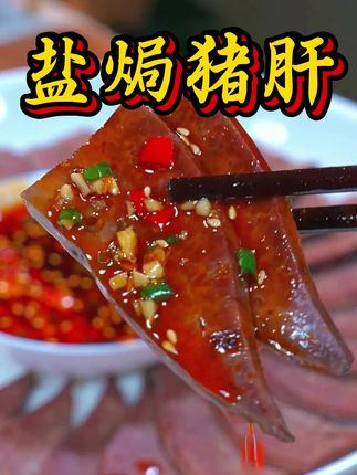 不喜欢吃猪肝的一定要试试这个盐焗猪肝,干香越嚼越有味,做法简单到闭眼都会 #盐焗猪肝 #这也太好吃了 #盐焗猪肝做法