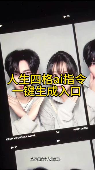 人生四格ai指令一键生成入口 人生四格photoism指令 人生四格photoism图片ai制作教程 #人生四格gpt指令 #chatgpt生成图片指令 #小云雀AI #小云雀seedance #创作搭子小云雀已就位