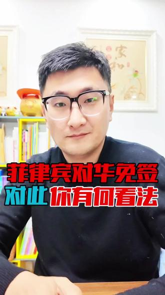 反华头号分子菲律宾对华免签,对此,你有何看法?#旅游#旅行#旅游攻略指南#旅游推荐官#旅行大玩家