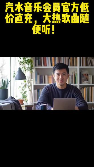 汽水音乐抄底价,点击左上角链接选择噢#汽水音乐
