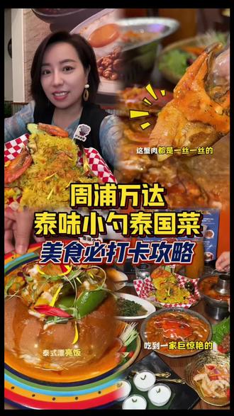 就在周浦万达!发现一家巨好吃的泰国菜! #逛吃全攻略 #抖音美食吃喝风向标 #抖音美食精选 #周浦万达美食 #泰国菜