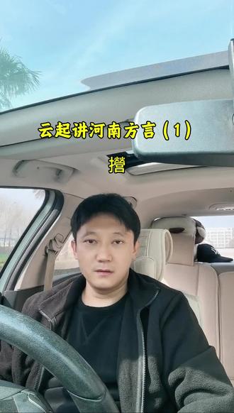 “攚”在河南方言的念法和含义来了 #方言 #河南方言 #河南话 #河南 #上热门 @抖音 @抖音作者助手 @DOU+上热门 @抖音小助手 @上热门🔥🔥🔥 @我要上热门 @抖音来客官方助推官 @抖音创作者大会 @抖音媒体内容优推官