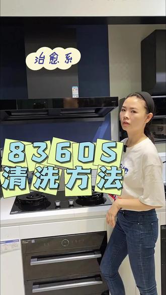 老板8360S清洗方法 #油烟机的那点事 #油烟机的清洁 #汉阳装修