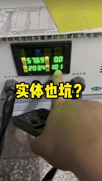不管是网购还是实体,遇到不靠谱的商家,都可能出现虚标电量情况 #三轮车锂电池 #摆摊车锂电池 #60v锂电池