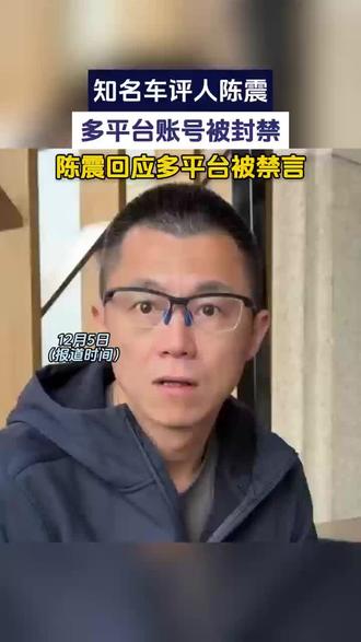 12月4日晚,@陈震同学 微博、抖音、小红书等多平台被禁言。12月5日9点12分,@陈震同学的同学 发布视频做出回应:“没啥可说的,检讨自己………… ”#陈震 #陈震多平台被禁言