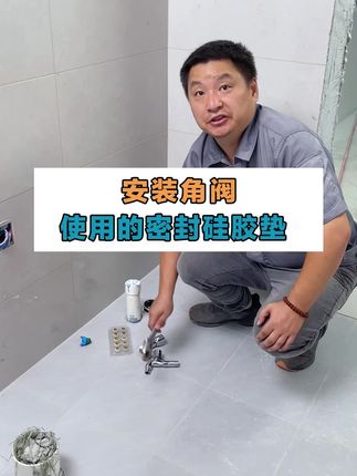 安装角阀技巧 以后家里安装角阀最好使用黄铜密封垫#免生料带垫片 #水暖配件 #装修