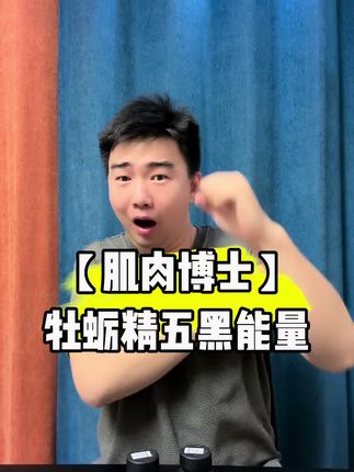 【肌肉博士】牡蛎精五黑能量#聋人 #聋人手语
