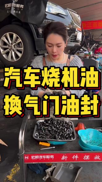 汽车烧机油90%是因为气门油封老化变硬导致的,只要更换可以缓解烧机油问题#温州宏顺汽修 #烧机油 #气门油封 #烧机油免拆治理 #烧机油治理