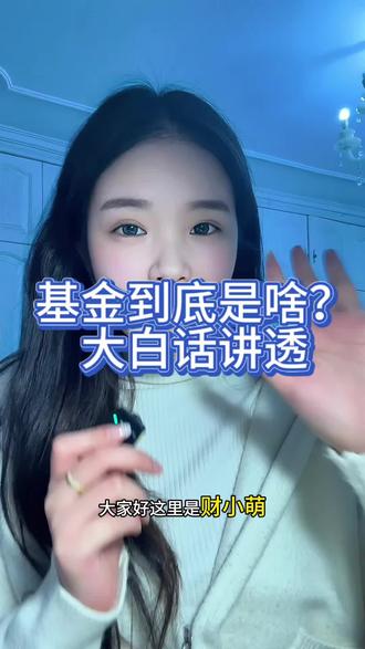 基金是啥?大白话给你整明白!新手看完敢下手#基金小白 #基金知识 #理财 #基金
